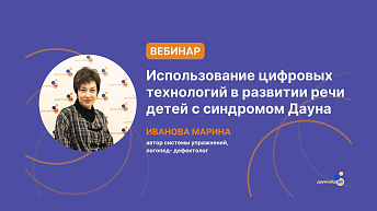 Запись вебинара «Использование цифровых технологий в развитии речи детей с синдромом Дауна» 2024.10.14